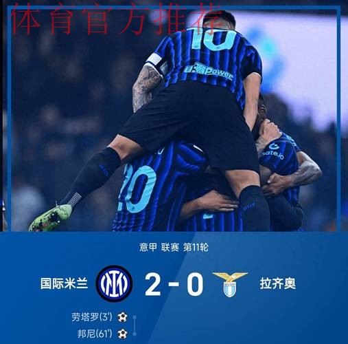 意甲领头羊易主！劳塔罗破球荒比肩队史三大传奇，国米2-0拉齐奥